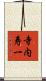 寺内寿一 Scroll