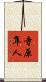 寺原隼人 Scroll