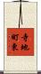 寺地町東 Scroll