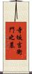 寺坂吉衛門之墓 Scroll