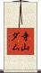 寺山ダム Scroll