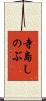 寺島しのぶ Scroll