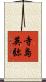 寺島英弥 Scroll
