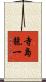 寺島龍一 Scroll
