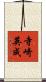 寺崎英成 Scroll