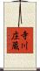 寺川庄蔵 Scroll