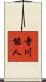 寺川能人 Scroll