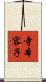 寺本容子 Scroll