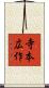 寺本広作 Scroll