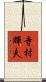 寺村輝夫 Scroll