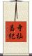 寺杣昌紀 Scroll