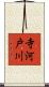寺河戸川 Scroll