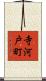 寺河戸町 Scroll