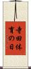 寺田体育の日 Scroll