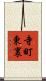 寺町東裏 Scroll