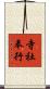 寺社奉行 Scroll
