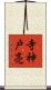 寺神戸亮 Scroll