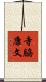 寺脇康文 Scroll