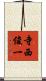 寺西俊一 Scroll