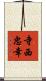 寺西忠幸 Scroll
