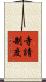 寺請制度 Scroll
