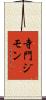 寺門ジモン Scroll