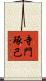 寺門琢己 Scroll
