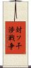 対ソ干渉戦争 Scroll