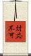 対応不可 Scroll