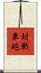 対戦車砲 Scroll