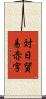 対日貿易赤字 Scroll