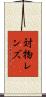 対物レンズ Scroll