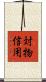 対物信用 Scroll