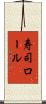 寿司ロール Scroll