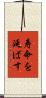 寿命を延ばす Scroll