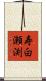 寿白瀬渕 Scroll