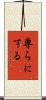 専らにする Scroll