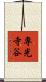 専光寺谷 Scroll