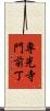 専光寺門前丁 Scroll
