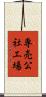 専売公社工場 Scroll
