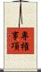 専権事項 Scroll