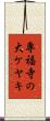 専福寺の大ケヤキ Scroll