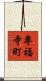 専福寺町 Scroll