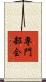 専門部会 Scroll