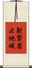 射撃禁止地域 Scroll