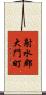 射水郡大門町 Scroll