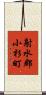 射水郡小杉町 Scroll
