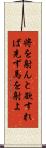 将を射んと欲すれば先ず馬を射よ Scroll