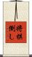 将棋倒し Scroll