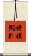 将棋倒れ Scroll